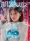 Machine Girlfriend 2025