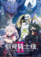 Skeleton Knight in Another World Season 2 (2026)